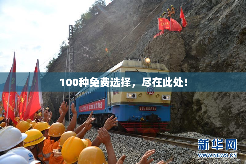 100种免费选择，尽在此处！