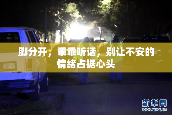 脚分开，乖乖听话，别让不安的情绪占据心头
