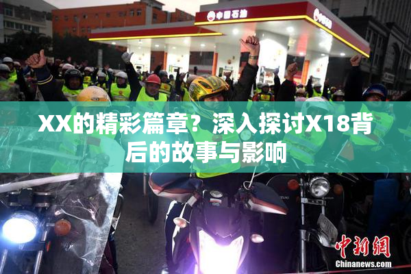 XX的精彩篇章？深入探讨X18背后的故事与影响
