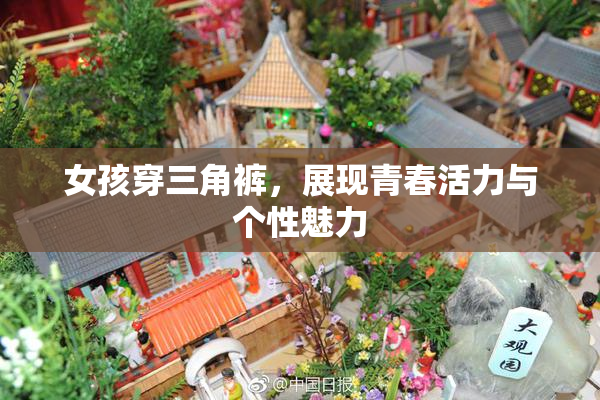女孩穿三角裤，展现青春活力与个性魅力