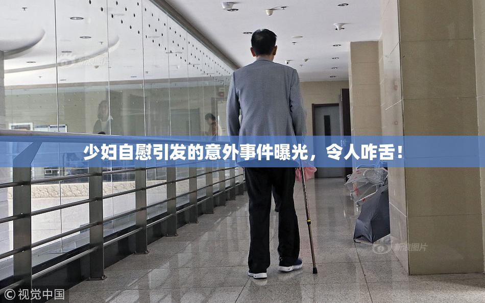 少妇自慰引发的意外事件曝光，令人咋舌！