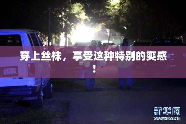 穿上丝袜，享受这种特别的爽感！