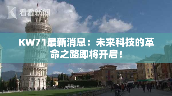 KW71最新消息：未来科技的革命之路即将开启！