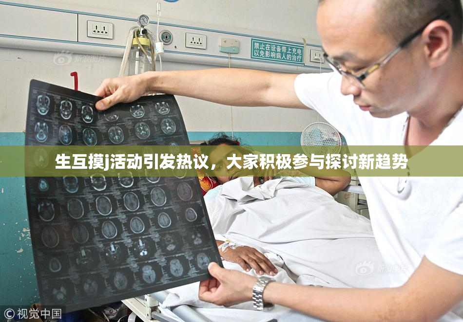 生互摸j活动引发热议，大家积极参与探讨新趋势