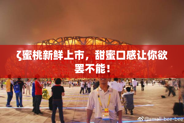 ζ蜜桃新鲜上市，甜蜜口感让你欲罢不能！