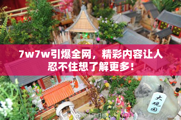 7w7w引爆全网，精彩内容让人忍不住想了解更多！