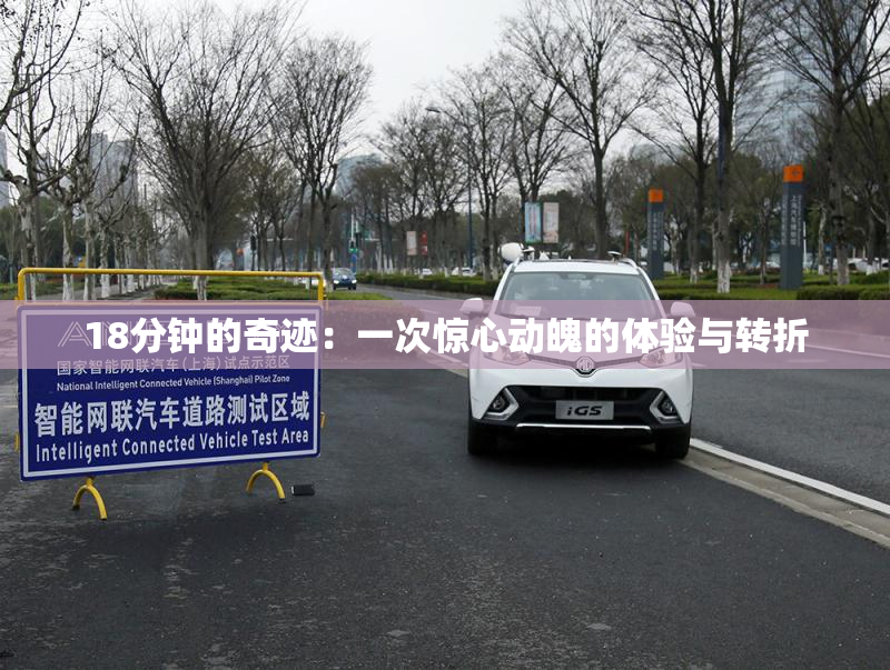 18分钟的奇迹：一次惊心动魄的体验与转折