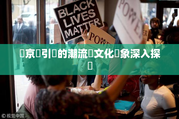 東京熱引發的潮流與文化現象深入探討