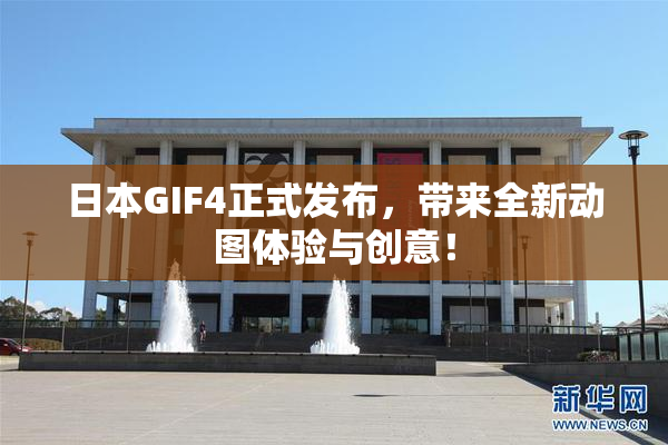 日本GIF4正式发布，带来全新动图体验与创意！
