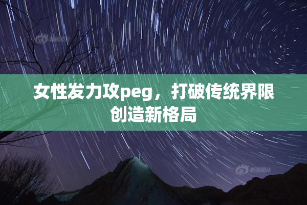 女性发力攻peg，打破传统界限创造新格局