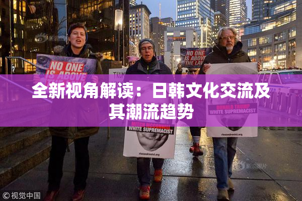 全新视角解读：日韩文化交流及其潮流趋势