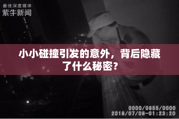 小小碰撞引发的意外，背后隐藏了什么秘密？