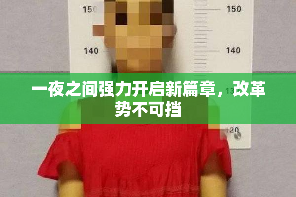一夜之间强力开启新篇章，改革势不可挡