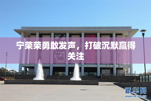 宁荣荣勇敢发声，打破沉默赢得关注
