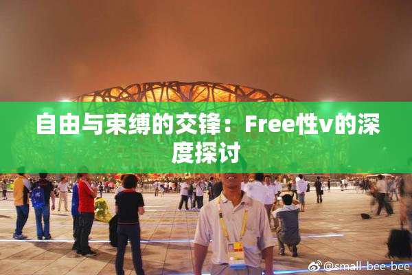 自由与束缚的交锋：Free性v的深度探讨