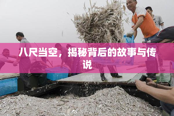 八尺当空，揭秘背后的故事与传说