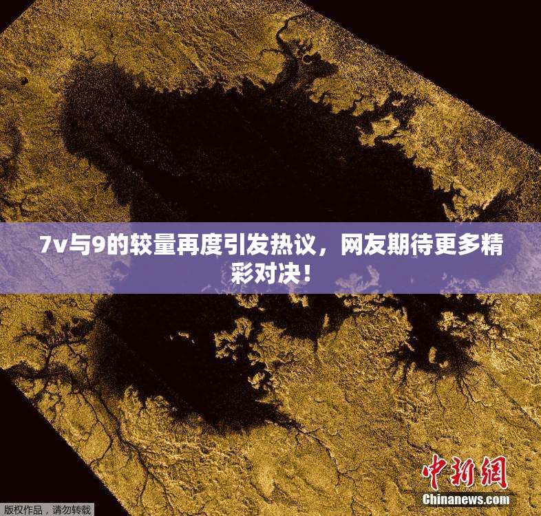 7v与9的较量再度引发热议，网友期待更多精彩对决！