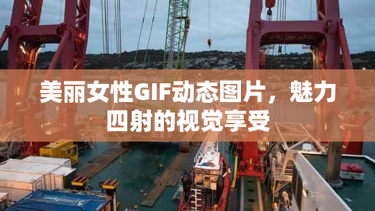 美丽女性GIF动态图片，魅力四射的视觉享受