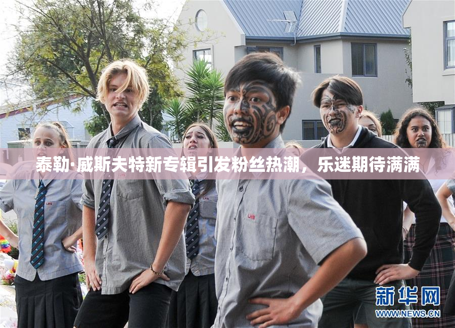 泰勒·威斯夫特新专辑引发粉丝热潮，乐迷期待满满