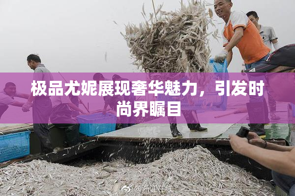 极品尤妮展现奢华魅力，引发时尚界瞩目