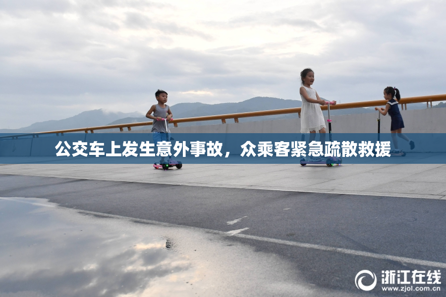 公交车上发生意外事故，众乘客紧急疏散救援