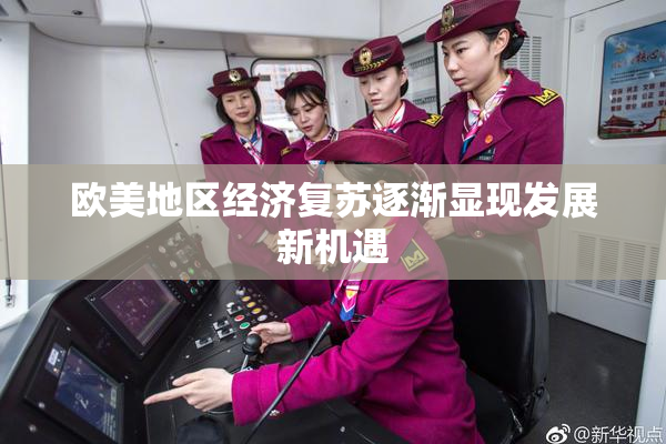欧美地区经济复苏逐渐显现发展新机遇