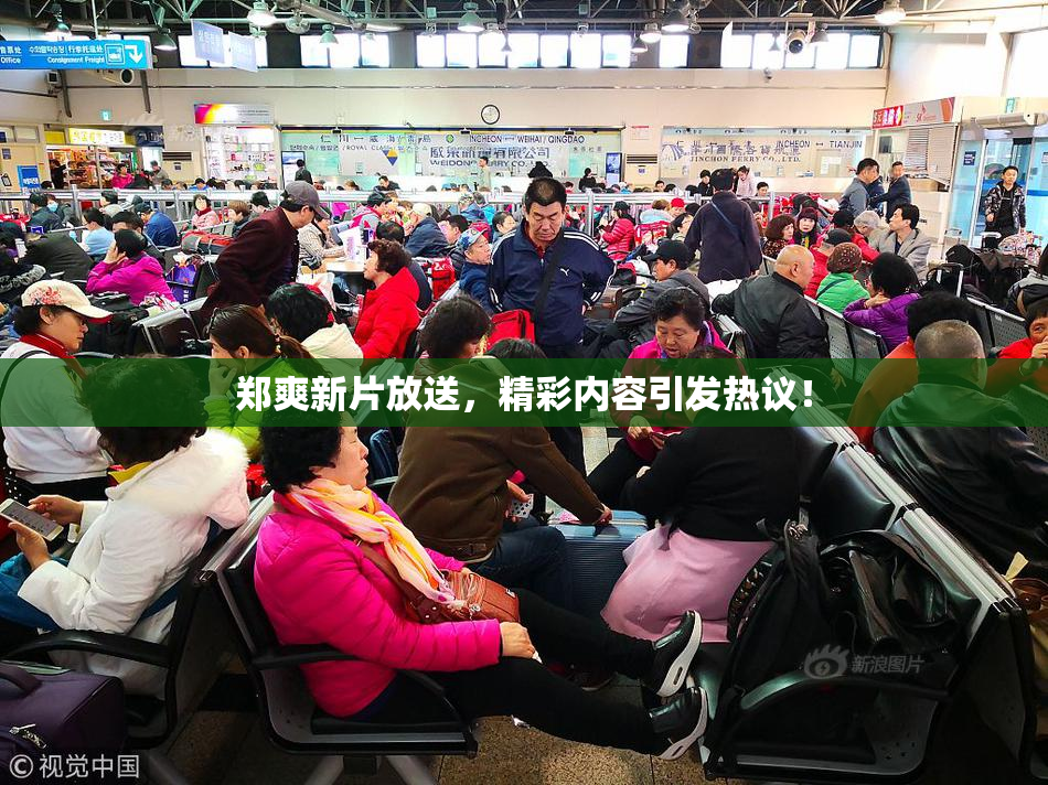 郑爽新片放送，精彩内容引发热议！