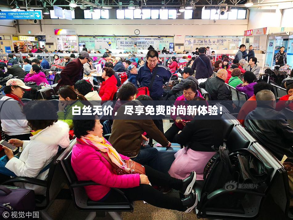 白丝无价，尽享免费时尚新体验！