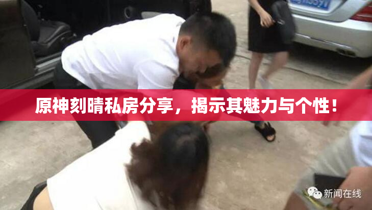 原神刻晴私房分享，揭示其魅力与个性！
