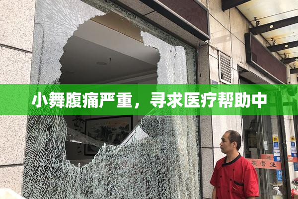 小舞腹痛严重，寻求医疗帮助中