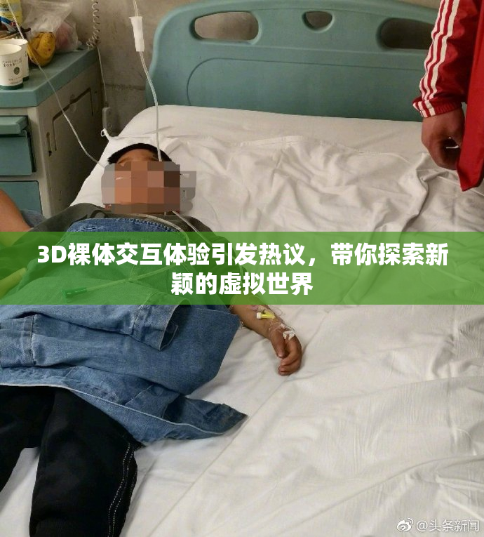 3D裸体交互体验引发热议，带你探索新颖的虚拟世界
