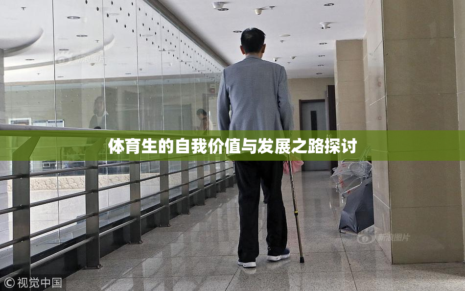 体育生的自我价值与发展之路探讨
