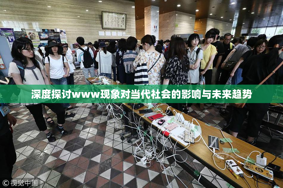 深度探讨www现象对当代社会的影响与未来趋势