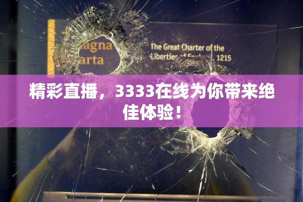 精彩直播，3333在线为你带来绝佳体验！
