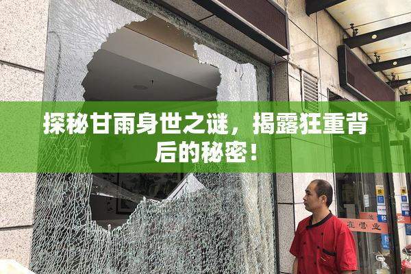 探秘甘雨身世之谜，揭露狂重背后的秘密！