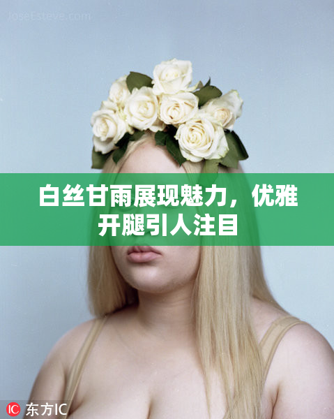 白丝甘雨展现魅力，优雅开腿引人注目