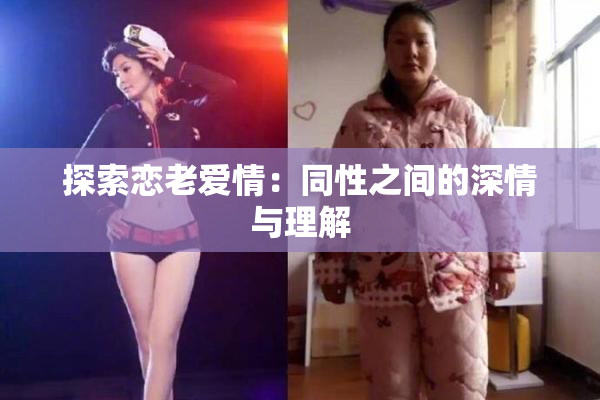 探索恋老爱情：同性之间的深情与理解