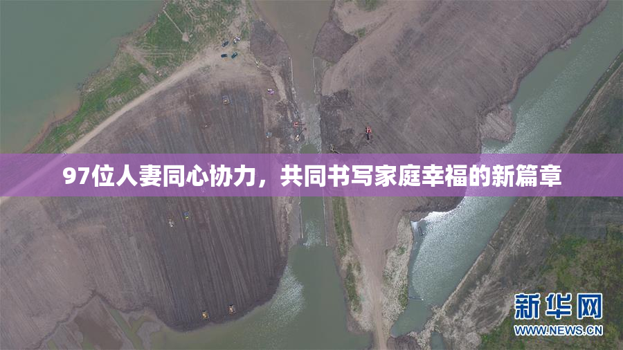 97位人妻同心协力，共同书写家庭幸福的新篇章
