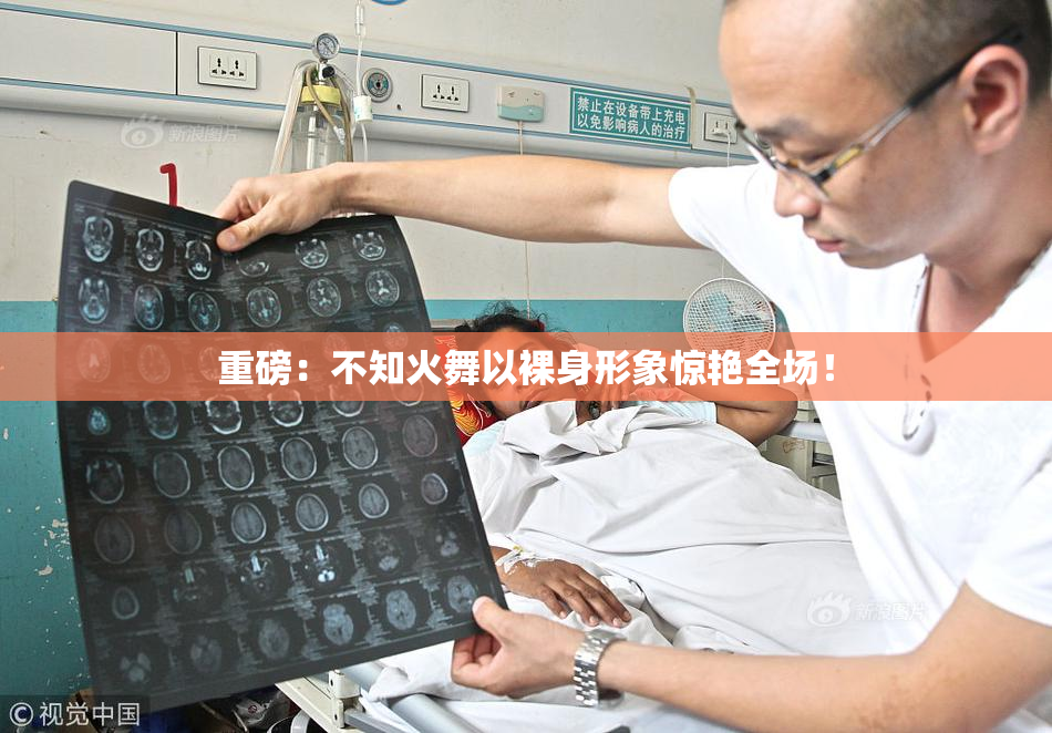 重磅：不知火舞以裸身形象惊艳全场！