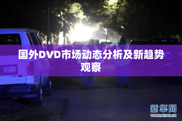 国外DVD市场动态分析及新趋势观察