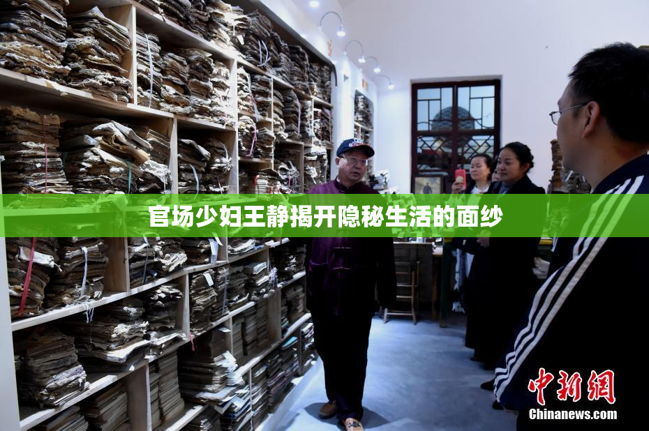 官场少妇王静揭开隐秘生活的面纱