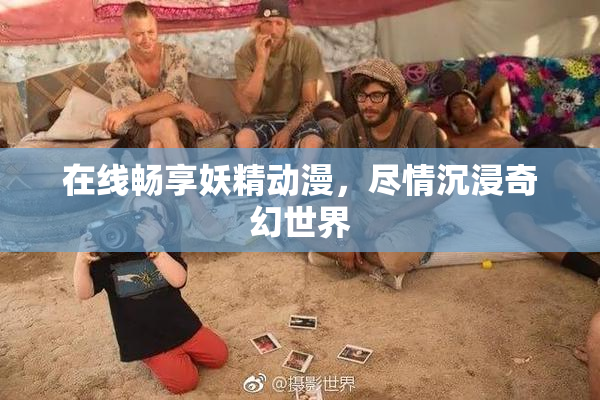 在线畅享妖精动漫，尽情沉浸奇幻世界