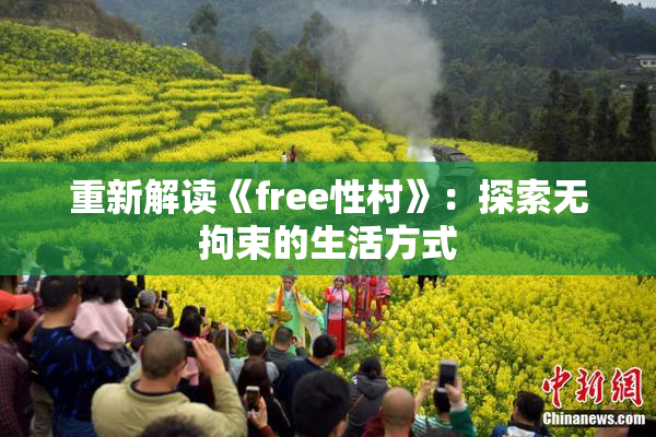 重新解读《free性村》：探索无拘束的生活方式