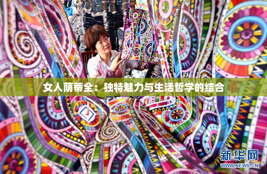 女人荫蒂全：独特魅力与生活哲学的结合