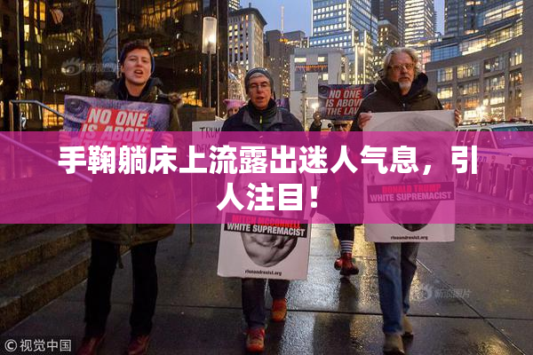 手鞠躺床上流露出迷人气息，引人注目！