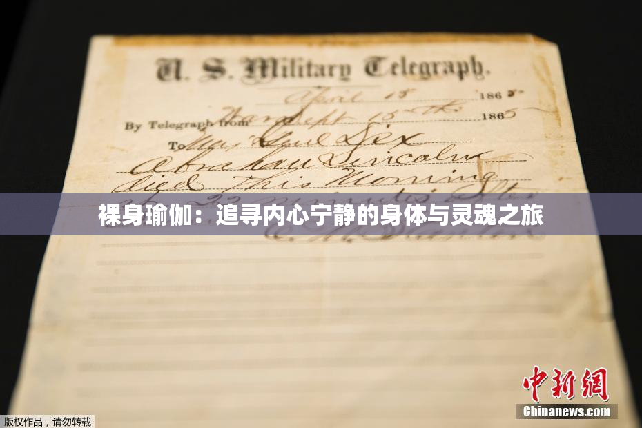 裸身瑜伽：追寻内心宁静的身体与灵魂之旅