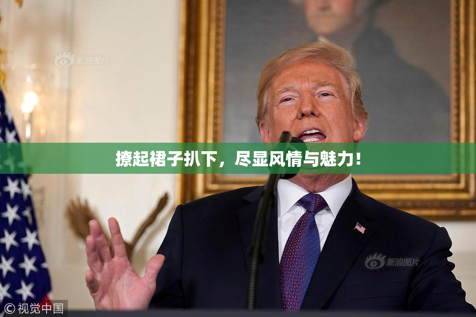 撩起裙子扒下，尽显风情与魅力！