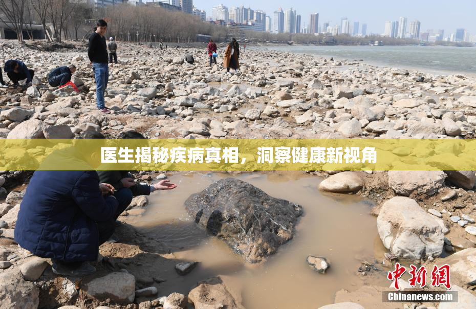 医生揭秘疾病真相，洞察健康新视角