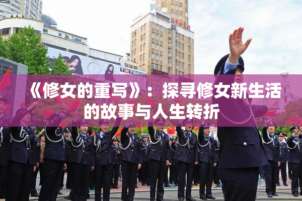 《修女的重写》：探寻修女新生活的故事与人生转折