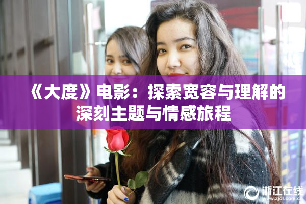 《大度》电影：探索宽容与理解的深刻主题与情感旅程